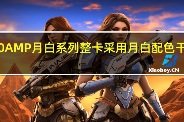 索泰RTX40AMP月白系列整卡采用月白配色干净纯粹清幽雅致