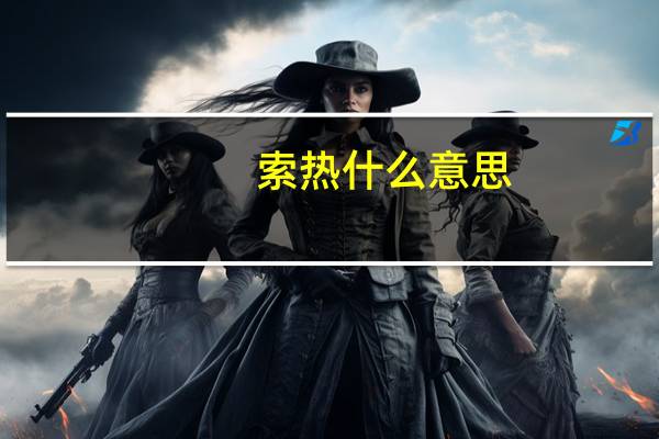 索热什么意思