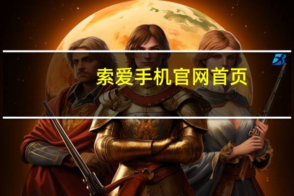 索爱手机官网首页（索尼爱立信的官方网站）
