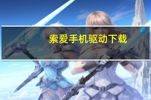 索爱手机驱动下载（索爱手机各种软件）