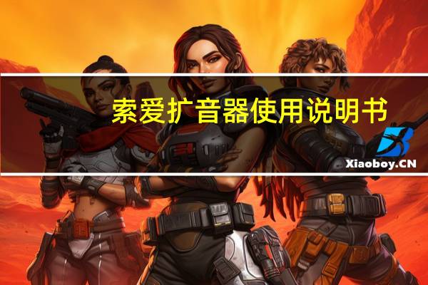 索爱扩音器使用说明书（索爱w700）