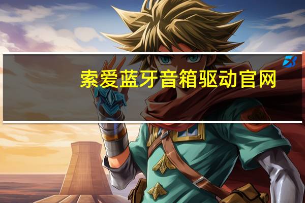 索爱蓝牙音箱驱动官网（索爱k750驱动）