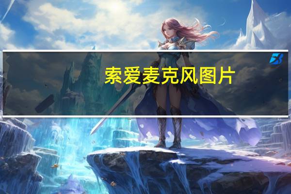 索爱麦克风图片（索爱mt15）