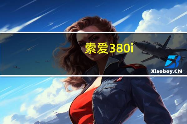 索爱380i（索爱380）