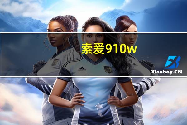 索爱910w（索爱910）