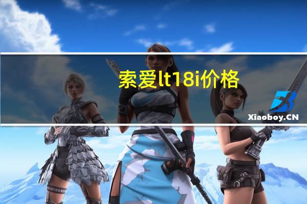 索爱lt18i价格（索爱lt18i说明书）