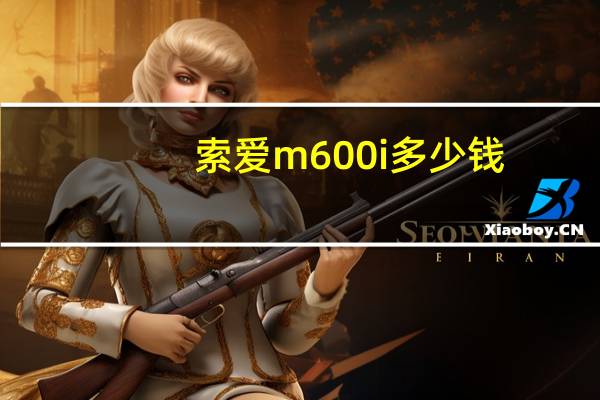 索爱m600i多少钱（索爱m600i）