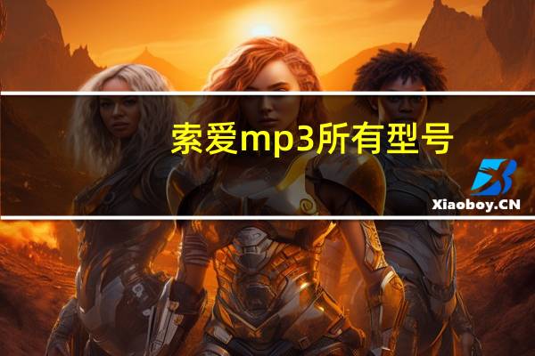 索爱mp3所有型号（索爱 mp3）