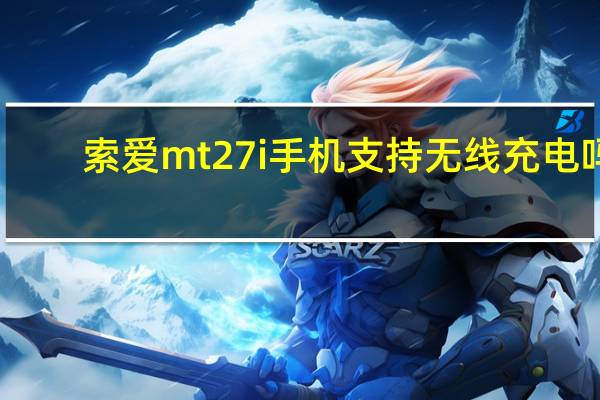 索爱mt27i手机支持无线充电吗?（索爱mt27i）