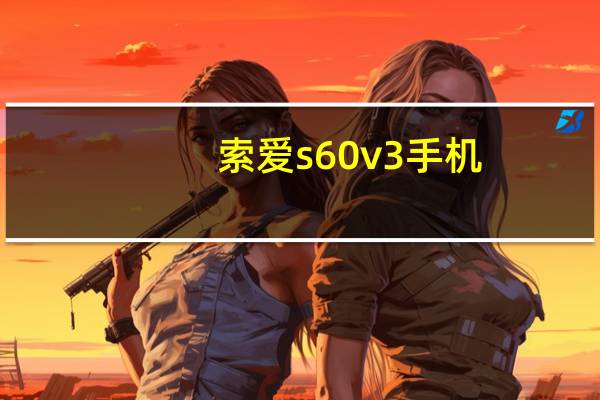 索爱s60v3手机（索爱s60）