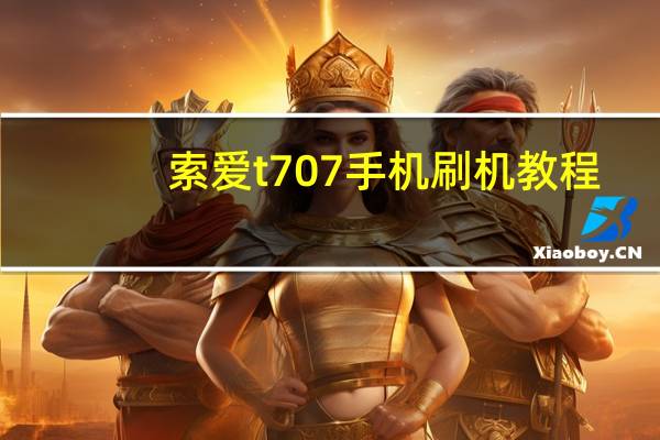 索爱t707手机刷机教程（索爱t707刷机）