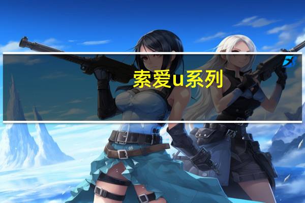 索爱u系列(索爱aino(索爱AI下载))
