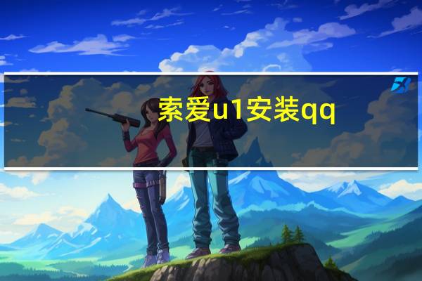 索爱u1安装qq（索爱u1）