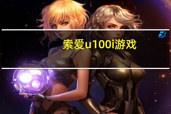 索爱u100i游戏（索爱u100）