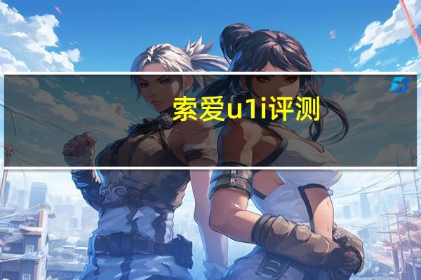 索爱u1i评测（索爱u1怎么样）