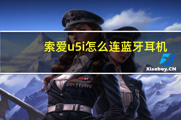 索爱u5i怎么连蓝牙耳机(索爱u5i)