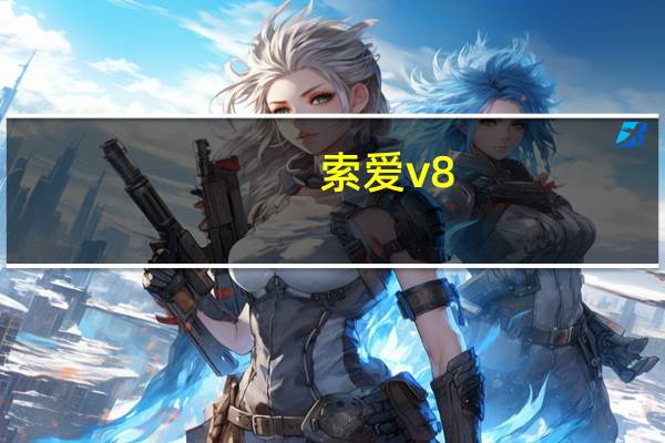 索爱v8（索爱v800）