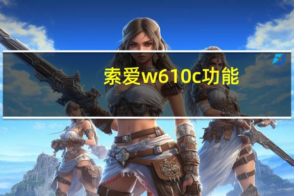 索爱w610c功能（索爱w610c）