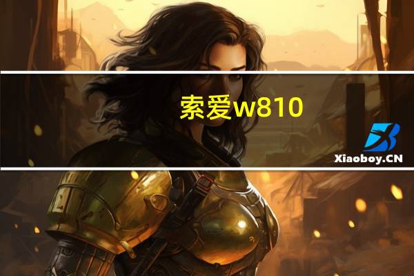 索爱w810（索爱w610）