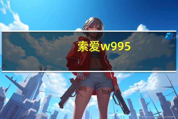 索爱w995(w995)