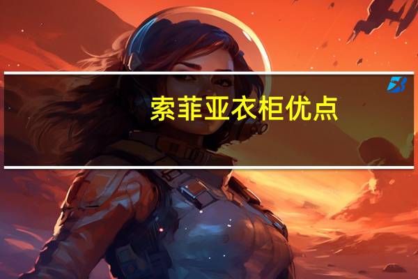 索菲亚衣柜优点，值不值得买
