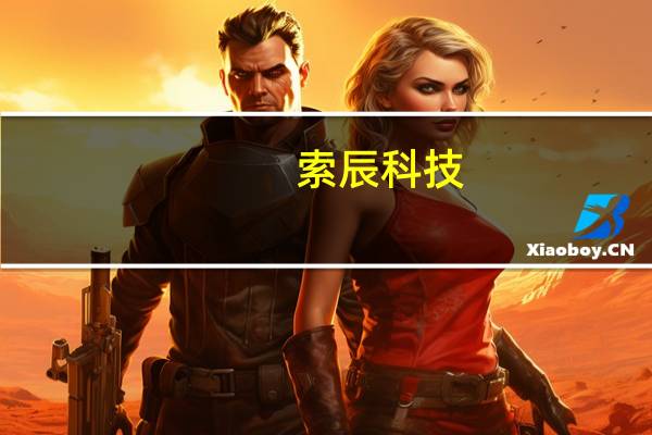 索辰科技：子公司拟收购阳普智能48%股权