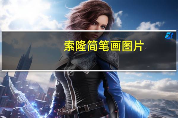 索隆简笔画图片（索隆素描图片）