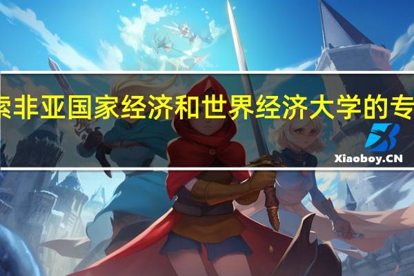索非亚国家经济和世界经济大学的专业设置