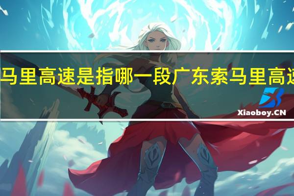 索马里高速是指哪一段 广东索马里高速是哪里