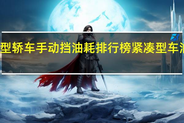 紧凑型轿车手动挡油耗排行榜 紧凑型车油耗排行榜