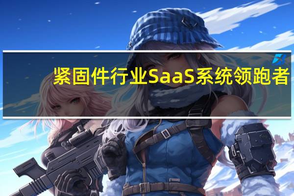 紧固件行业SaaS系统领跑者-好工品