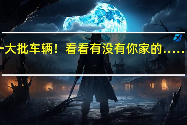 紧急召回一大批车辆！看看有没有你家的…… 到底什么情况嘞