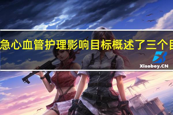紧急心血管护理影响目标概述了三个目标需求