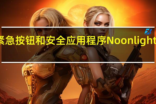 紧急按钮和安全应用程序Noonlight的集成
