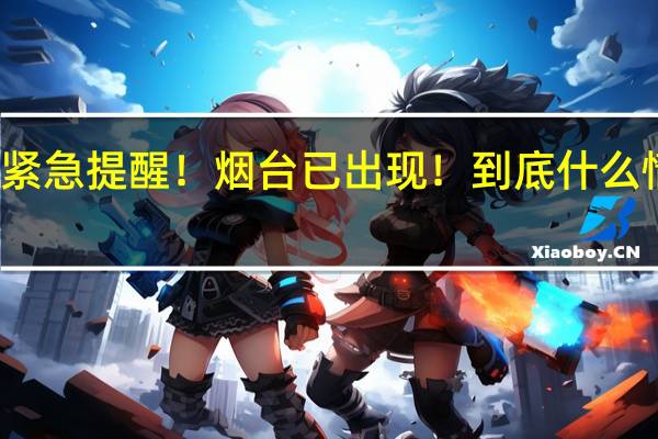 紧急提醒！烟台已出现！ 到底什么情况嘞