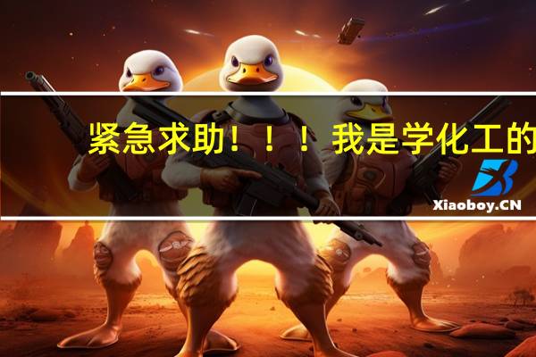 紧急求助！！！我是学化工的，现在大二，马上就大三了，想跨专业考车辆的研究生，学校排斥吗