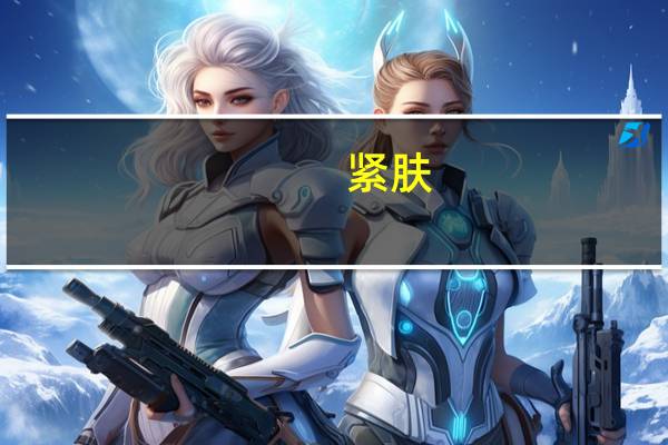 紧肤（关于紧肤的介绍）
