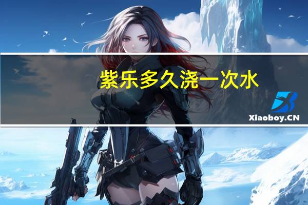 紫乐多久浇一次水