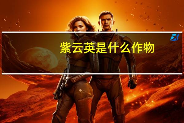 紫云英是什么作物