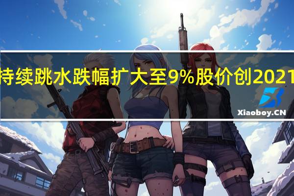 紫光国微持续跳水跌幅扩大至9%股价创2021年5月以来新低