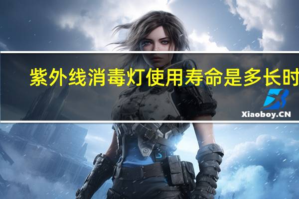 紫外线消毒灯使用寿命是多长时间