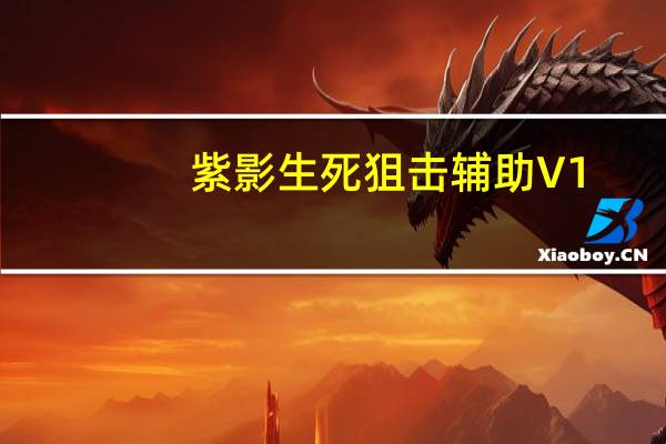 紫影生死狙击辅助 V1.7 最新版（紫影生死狙击辅助 V1.7 最新版功能简介）