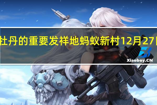 紫斑牡丹的重要发祥地 蚂蚁新村12月27日答案最新
