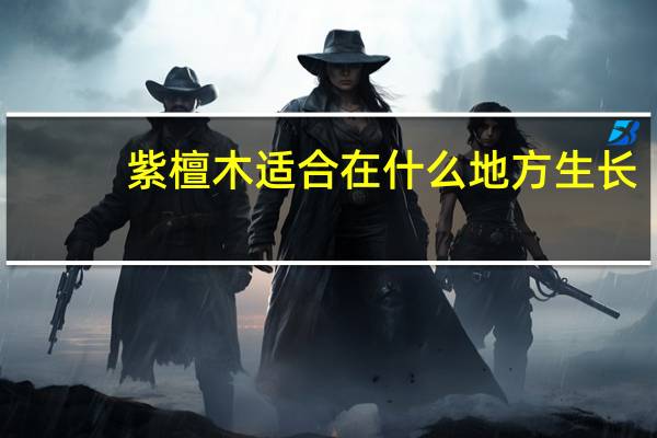 紫檀木适合在什么地方生长