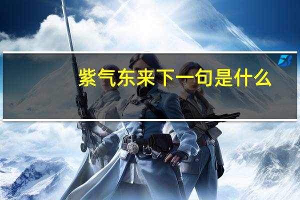 紫气东来下一句是什么