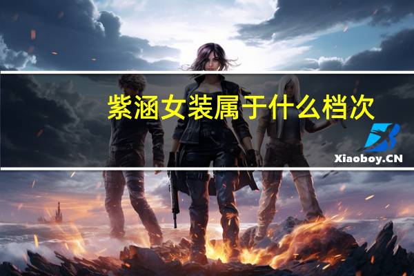 紫涵女装属于什么档次（紫涵）