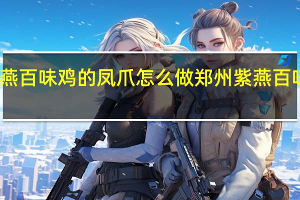 紫燕百味鸡的凤爪怎么做 郑州紫燕百味鸡加盟