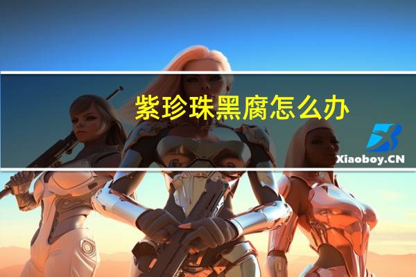 紫珍珠黑腐怎么办