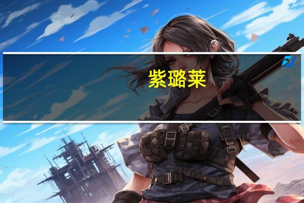 紫璐莱（关于紫璐莱的介绍）