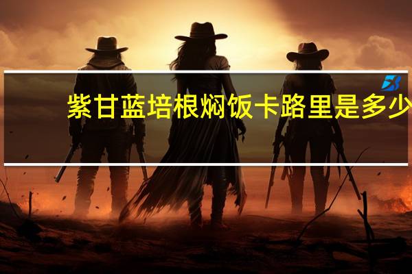 紫甘蓝培根焖饭卡路里是多少
